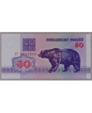 Беларусь 50 рублей 1992 UNC. арт. 4032